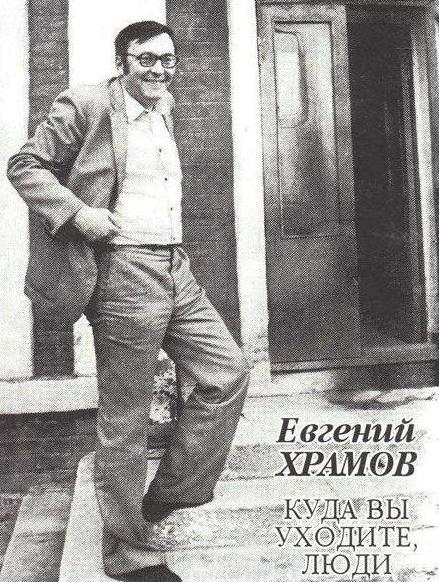 Evgenijus Khramov - poetas, vertėjas